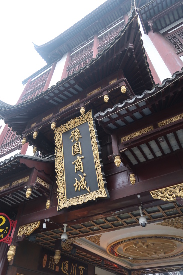 豫園