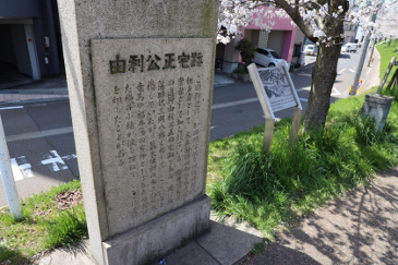 由利公正宅跡の碑