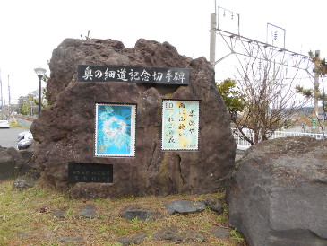 奥の細道切符の碑