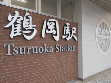 鶴岡駅