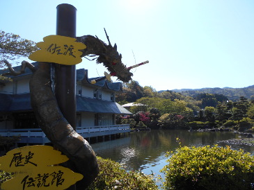 佐渡伝説館