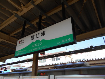 直江津駅