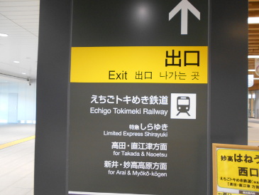 えちごトキめき鉄道