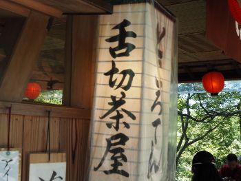 舌切茶屋
