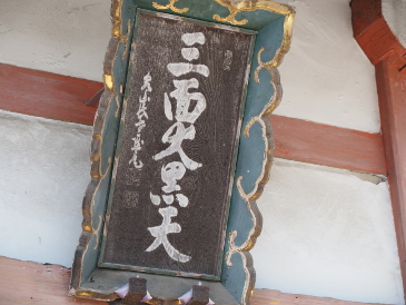 三面大黒天