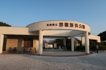 赤穂海浜公園