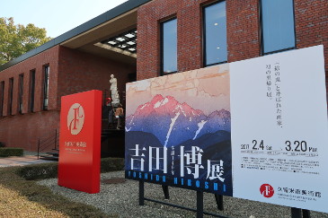 久留米市美術館