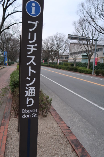 ブリジストン通り