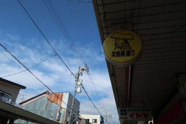 次郎長通り