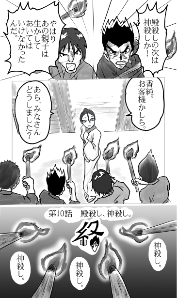殿殺し、神殺し