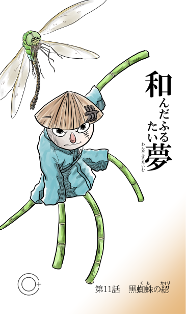 和夢11話「黒蜘蛛の綛」、ギンヤンマと案山子