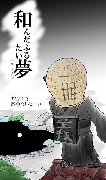 顔のないヒーロー