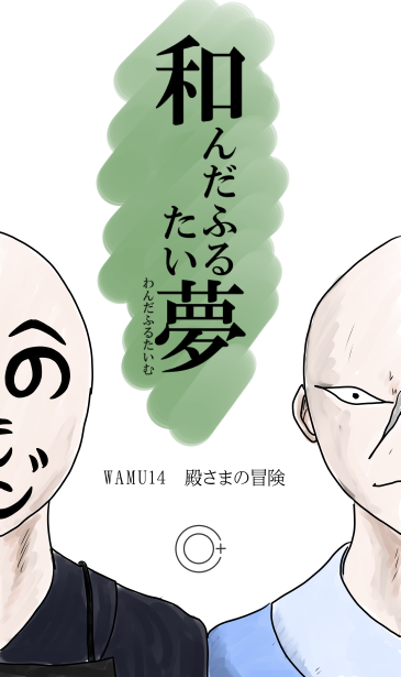 二つの顔、殿様の冒険