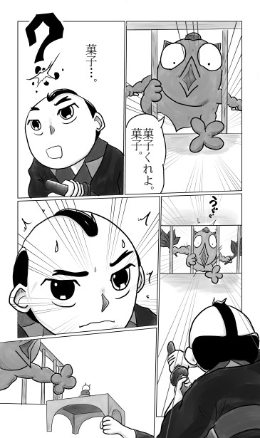 菓子をくれ