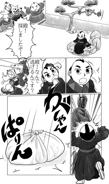逃げる殿