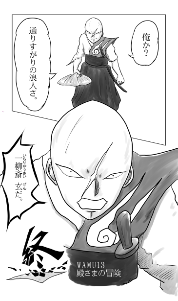 通りすがりの浪人