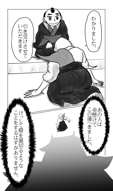 命がけでこの藩へ来た