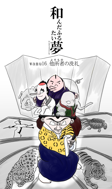 虎、表、鶴、亀の屏風