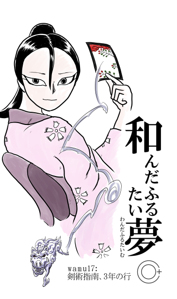 和んだふるたい夢、細石