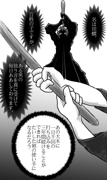 田螺の剣
