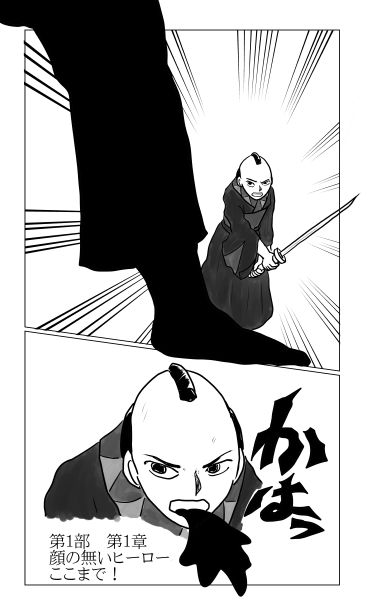 顔のないヒーロー