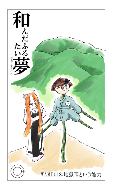 地獄耳という能力