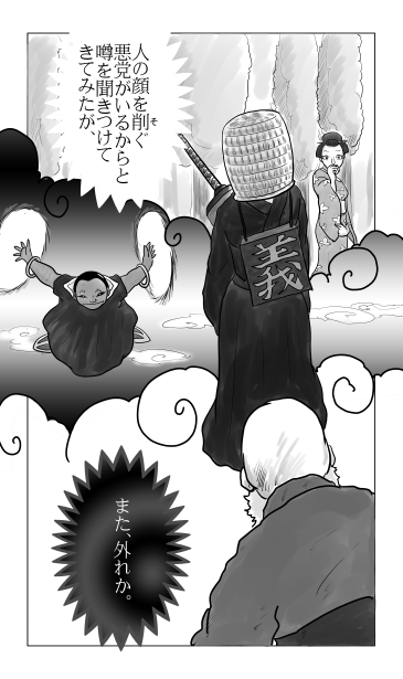 顔をそぐ悪党