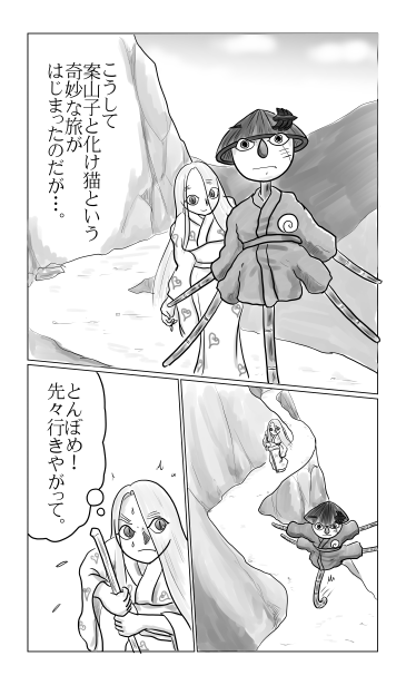 案山子と化け猫の旅