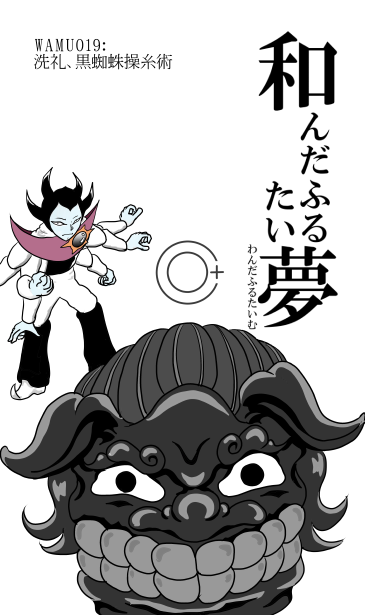 洗礼、黒蜘蛛操糸術