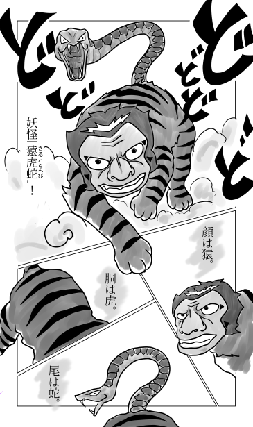 妖怪　猿虎蛇