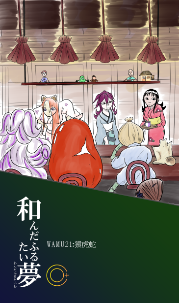 和んだふるたい夢21話、猿虎蛇