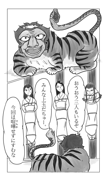 猿虎蛇、いけにえ