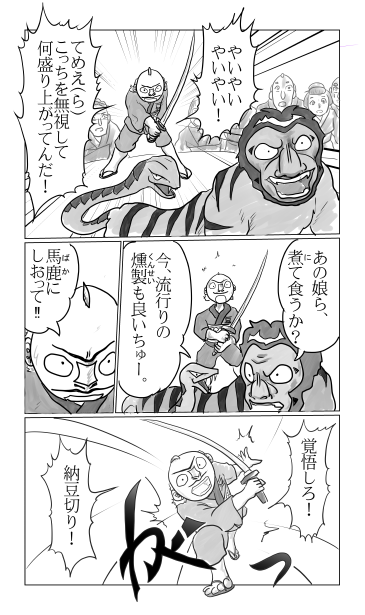 猿虎蛇、藤藁納豆