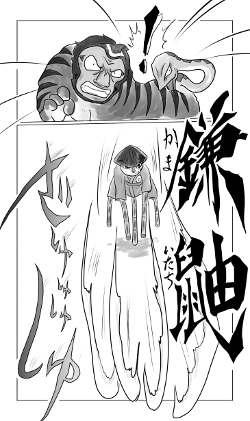 鎌鼬