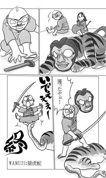 猿虎蛇