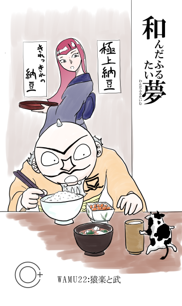 きれっきれっの納豆　猿楽と武