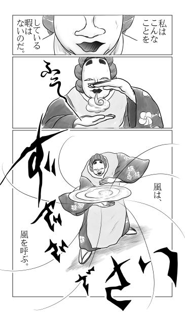 風は風を呼ぶ