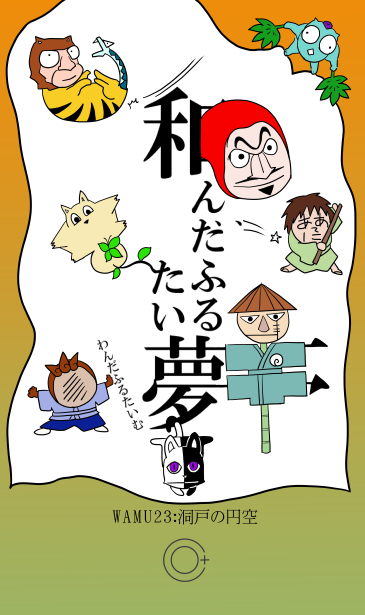 和夢23話　洞戸の円空
