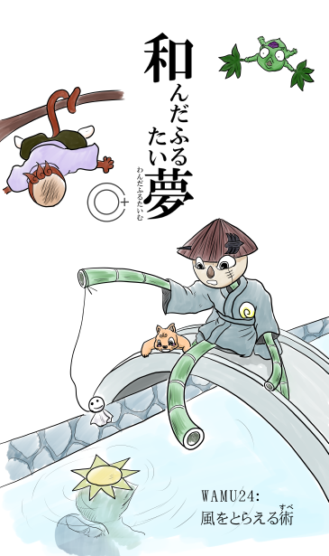 てるてるぼうず釣り　風をとらえる術