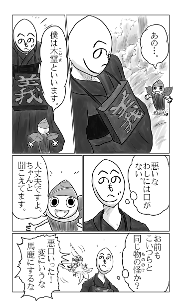 木霊、へのへのもへじ