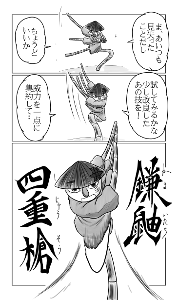 鎌鼬四重槍