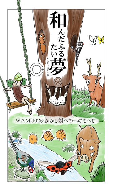 森の生き物たち