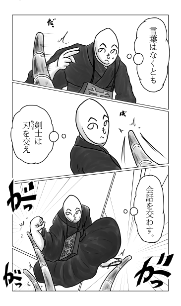 刃を交えて会話を交わす
