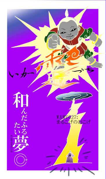 丸こげのおこげ