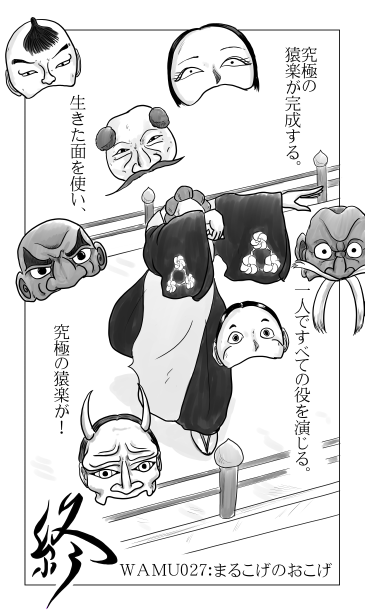 生きた面を使った究極の猿楽