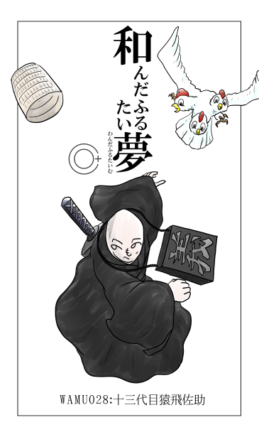 へのへのもへじと風三鶏