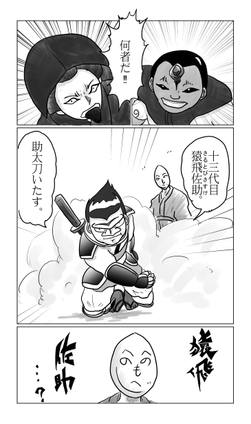 十三代目　猿飛佐助