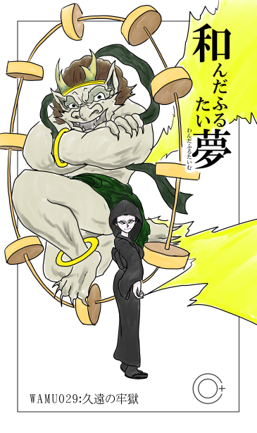 黒無垢の女、雷神