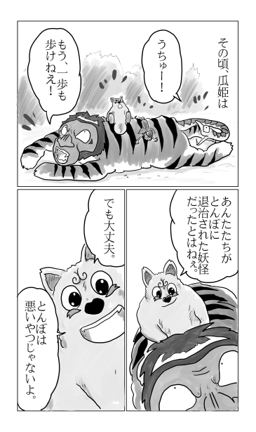 瓜姫と猿虎蛇