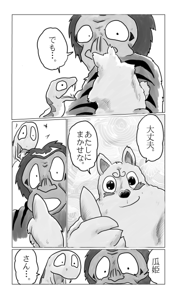結成！瓜姫団